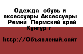 Одежда, обувь и аксессуары Аксессуары - Ремни. Пермский край,Кунгур г.